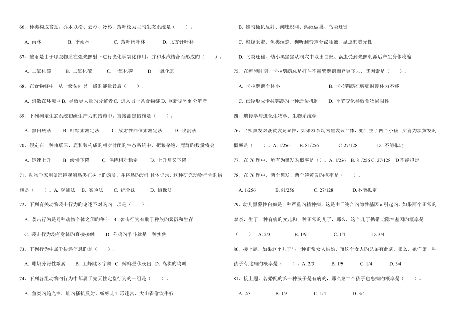 2022年安徽省中学生生物学竞赛预赛试卷和答案.doc