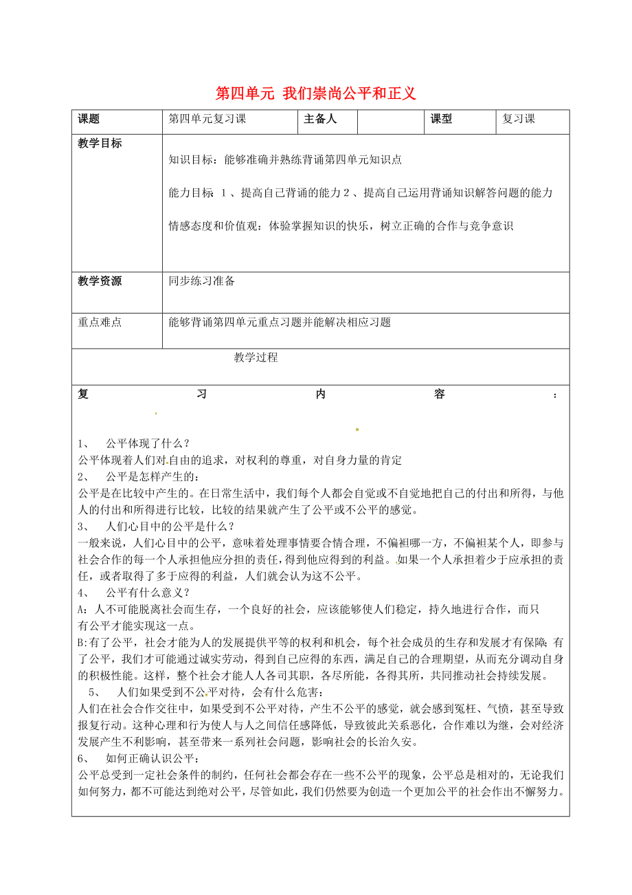 八年级政治下册第四单元我们崇尚公平和正义复习教案新人教版.doc