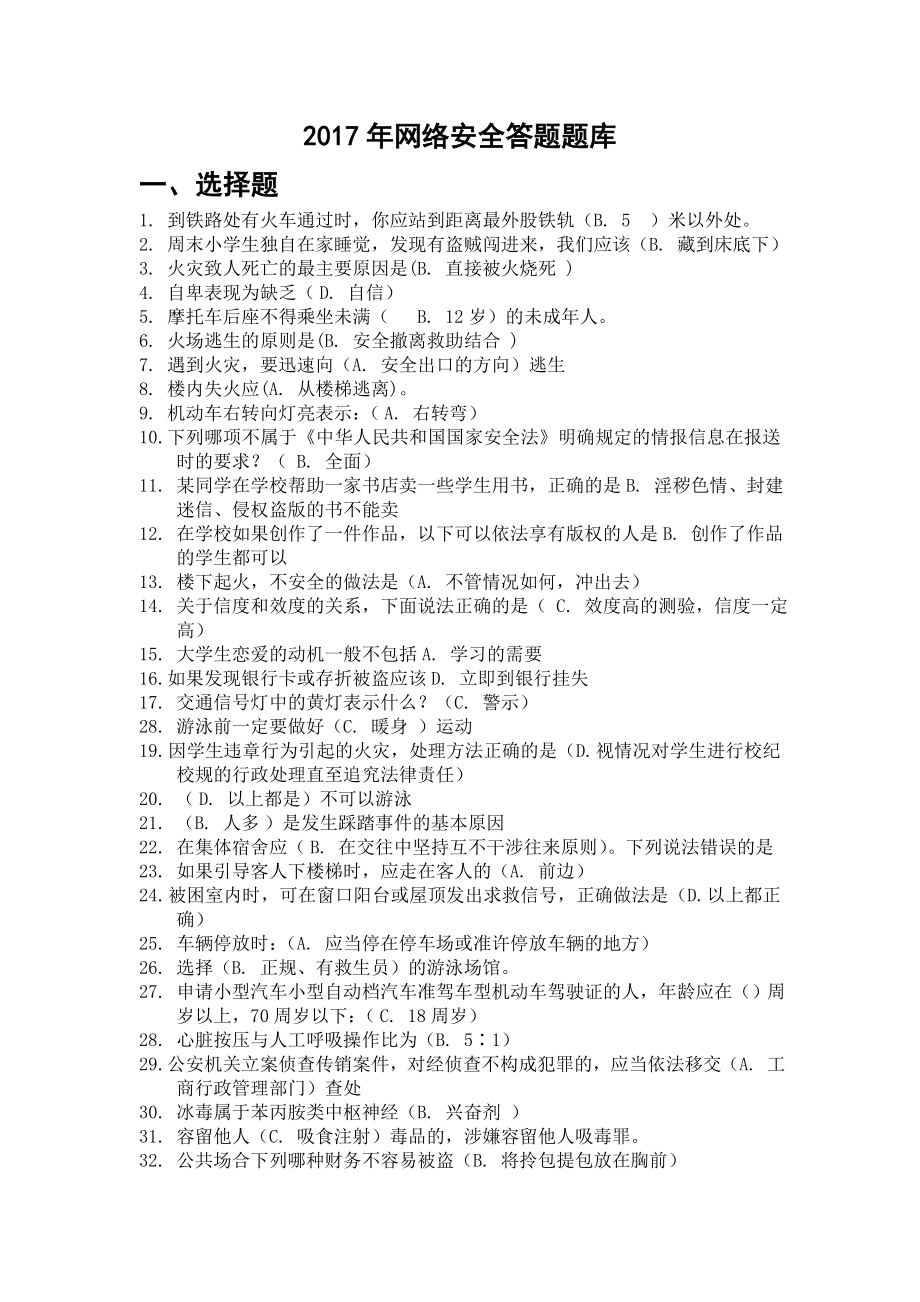 网络安全答题题库.doc