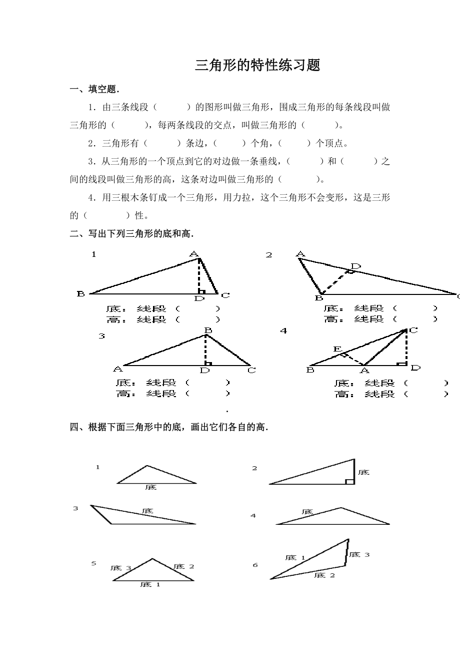 三角形的特性练习题.doc