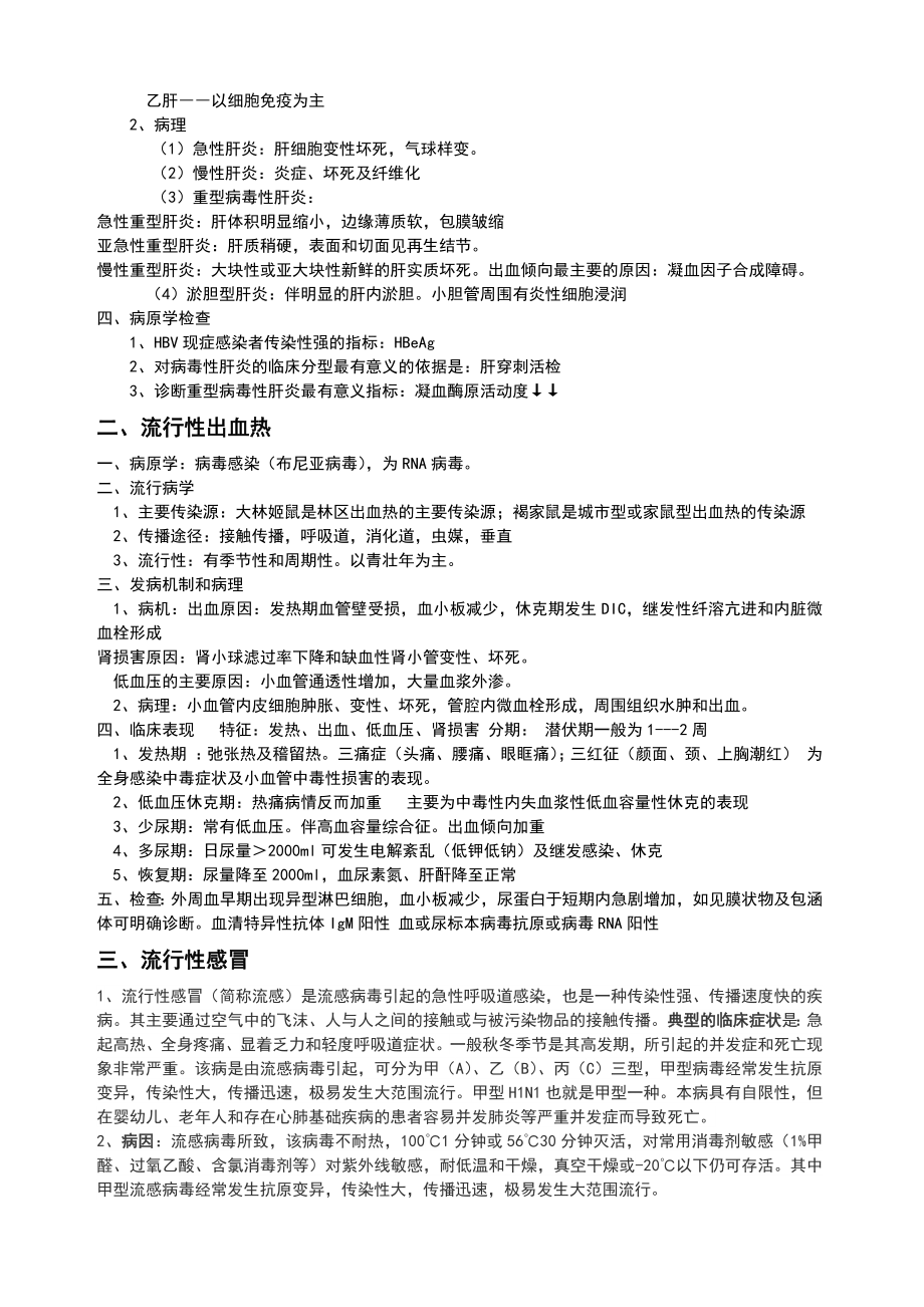 中医执业医师考试传染病学复习重点.doc