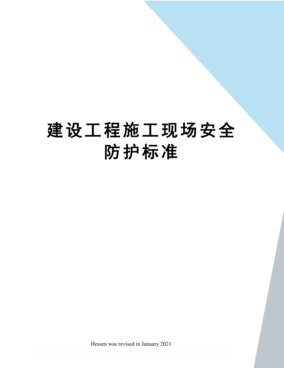 建设工程施工现场安全防护标准.doc