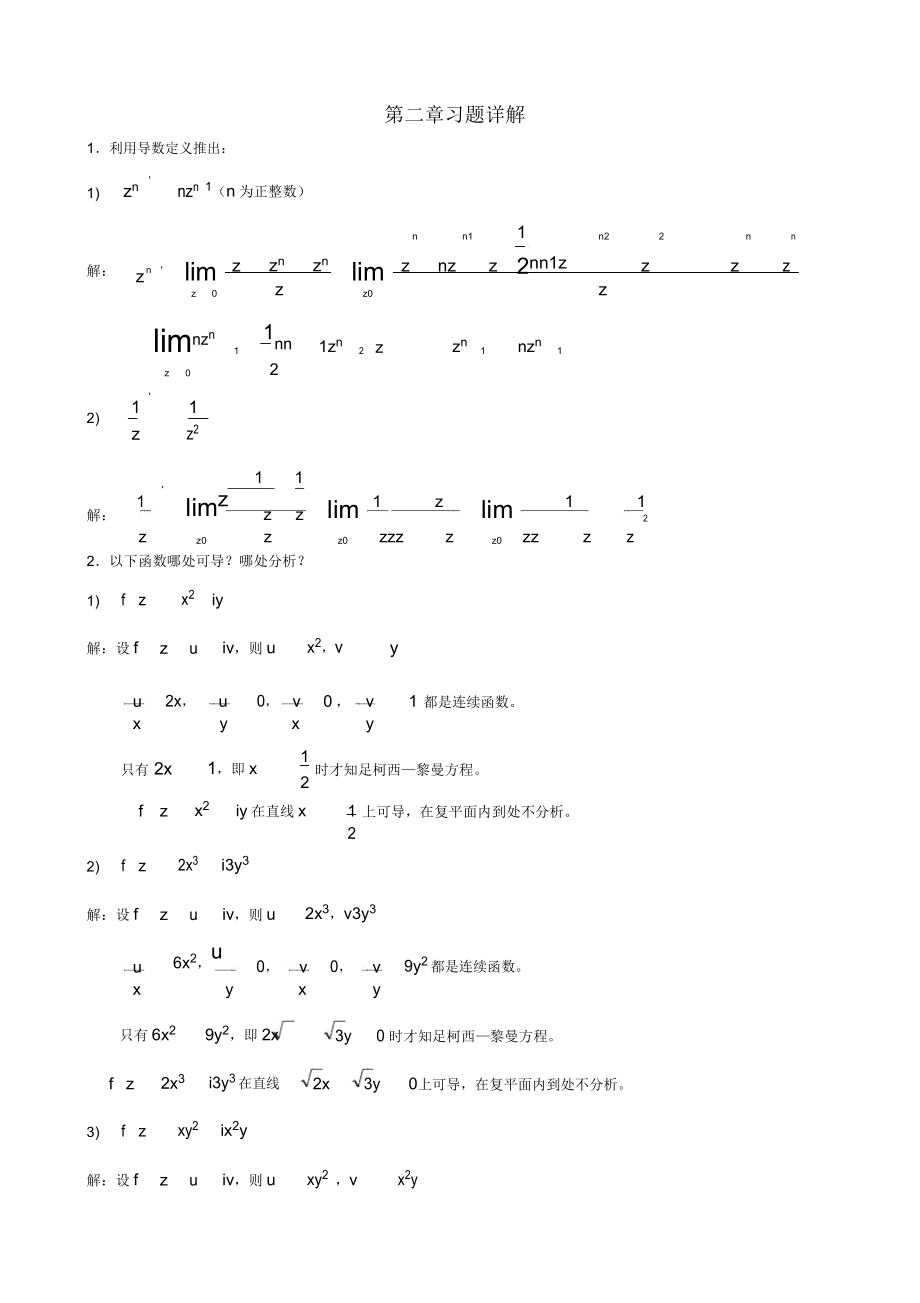 复变函数习题答案第2章习题详解.doc