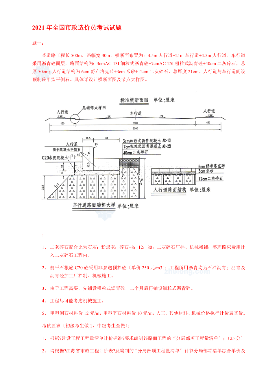 2011年全国市政造价员考试试题.doc