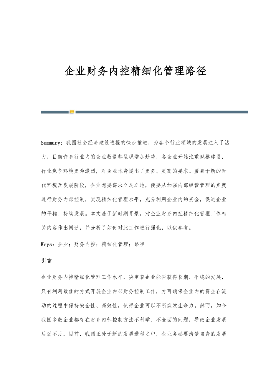 企业财务内控精细化管理路径.doc