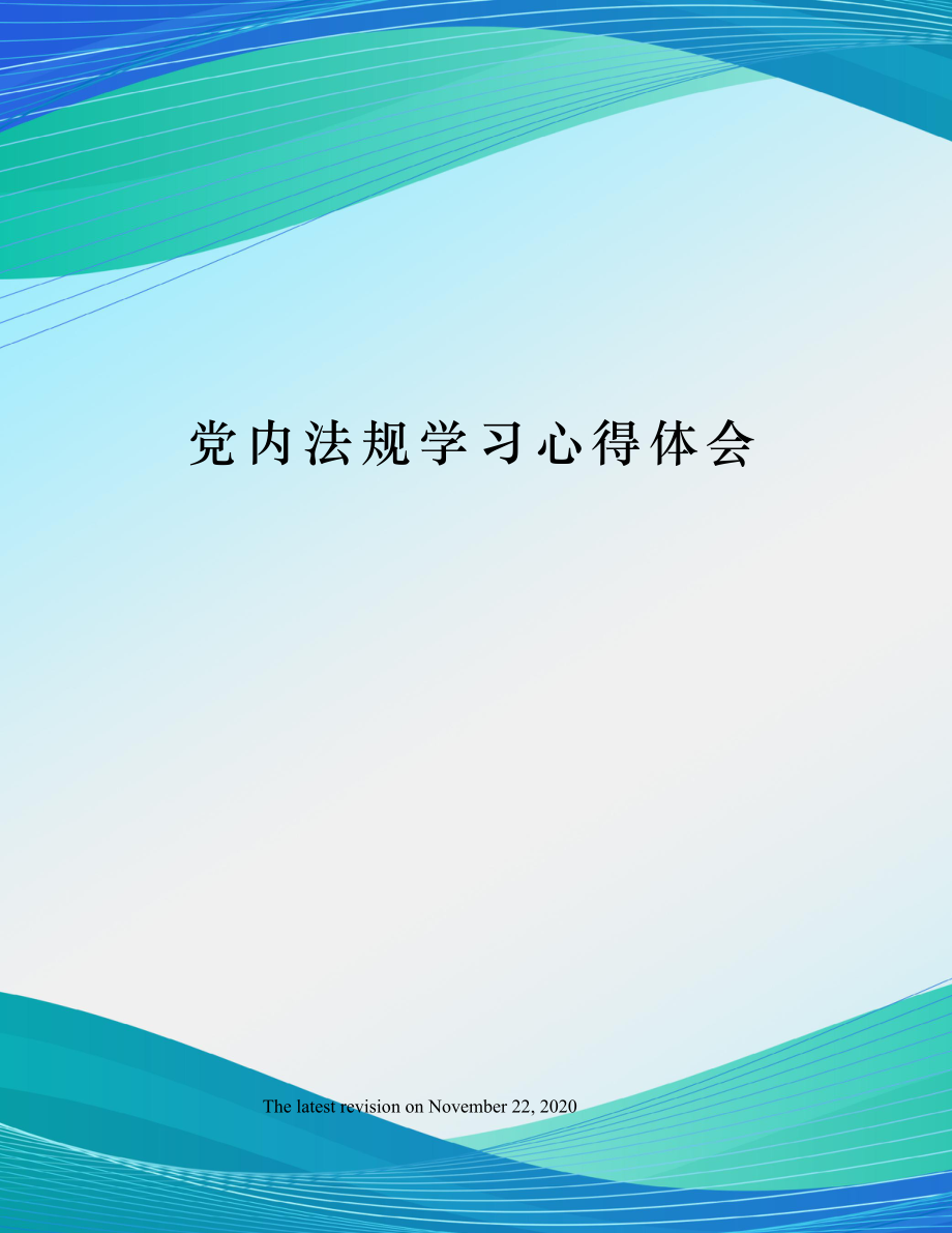 党内法规学习心得体会.doc