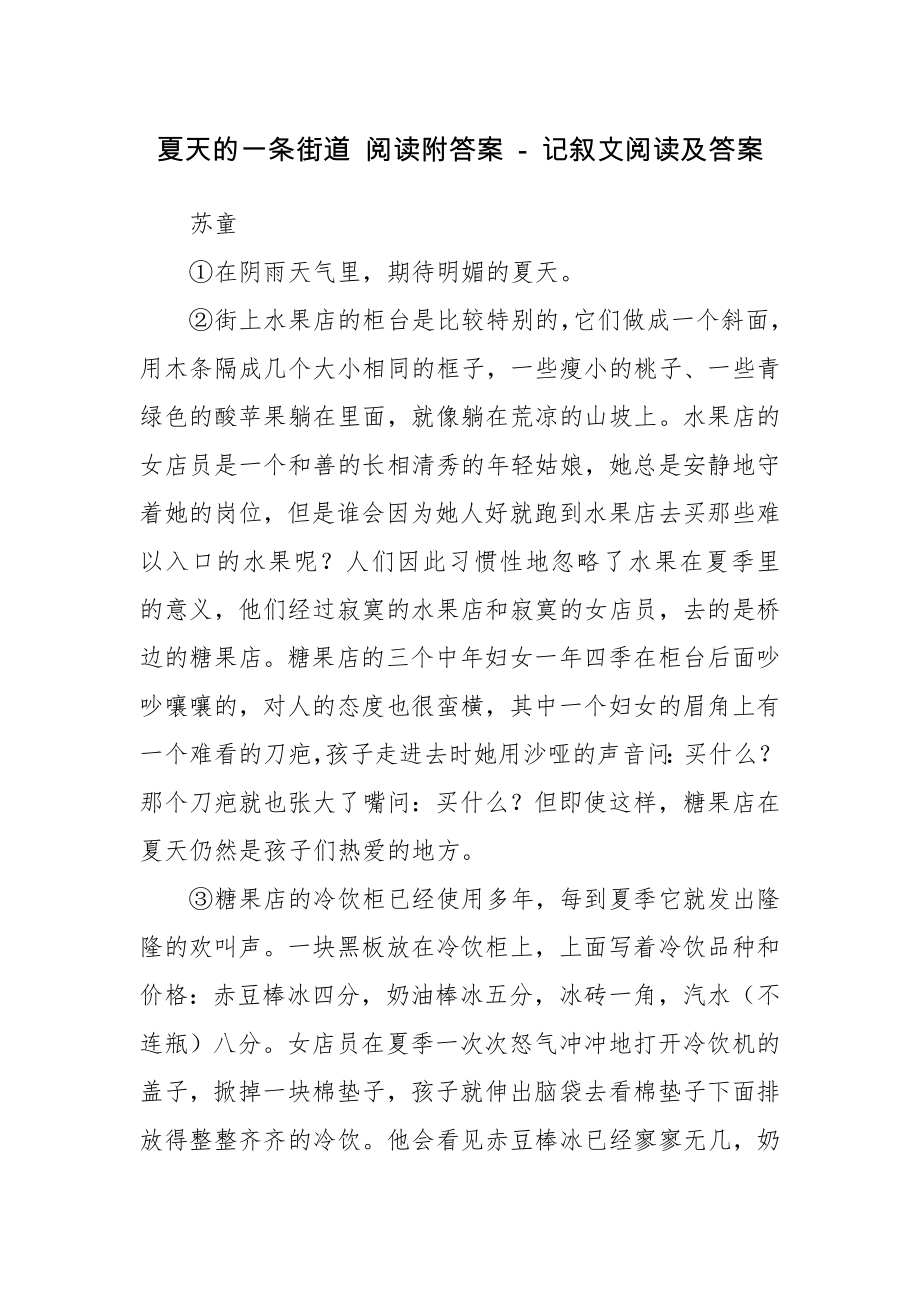 夏天的一条街道阅读附答案记叙文阅读及答案.doc