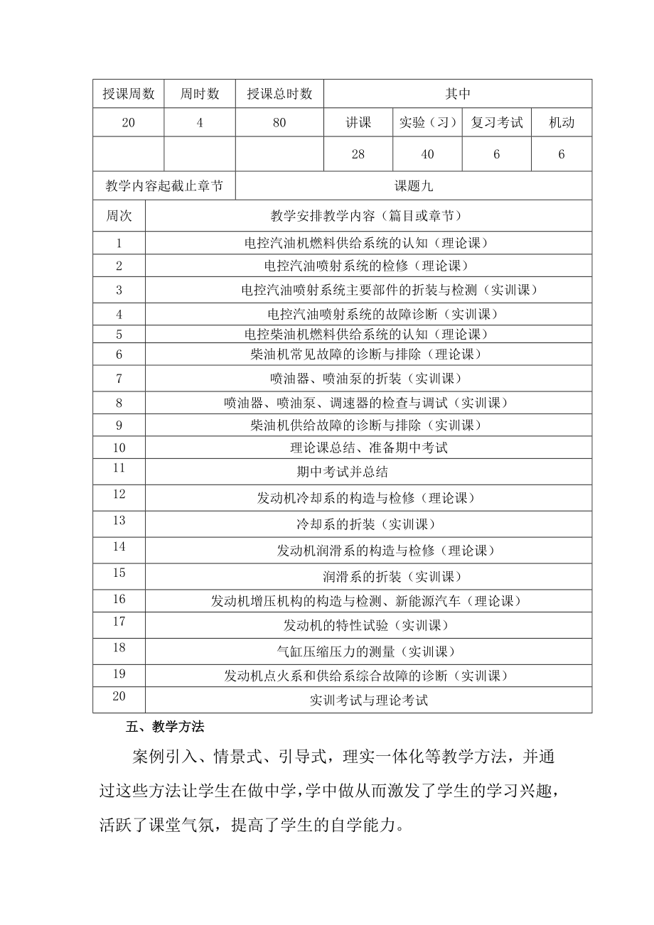 汽车发动机构造与维修教学计划.doc