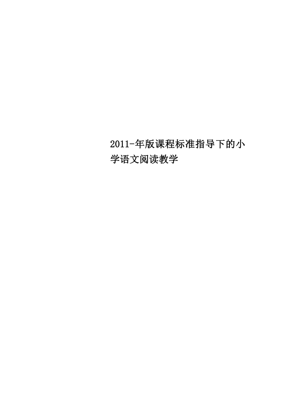 2011年版课程标准指导下的小学语文阅读教学.doc