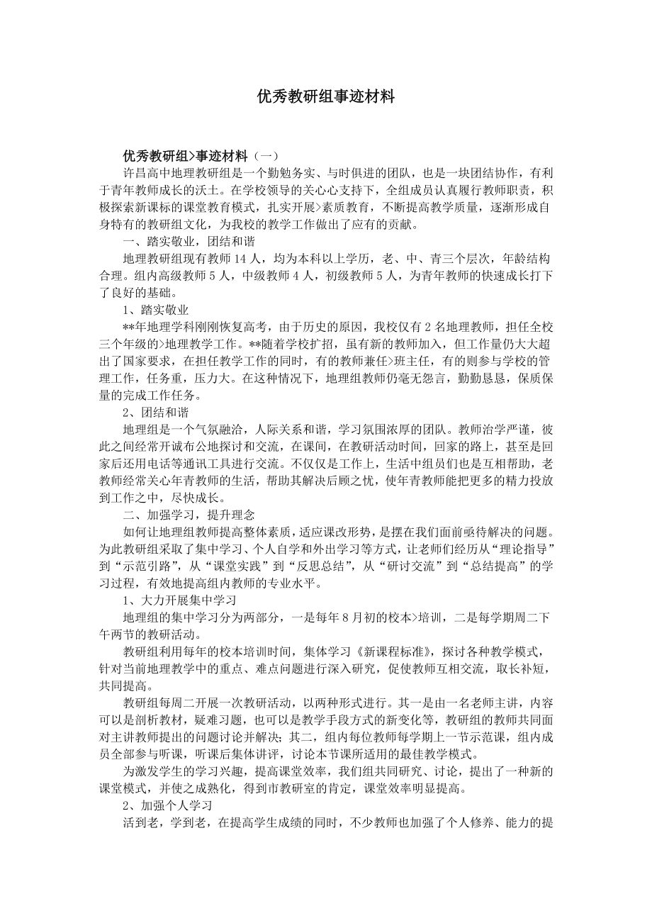 优秀教研组事迹材料.doc