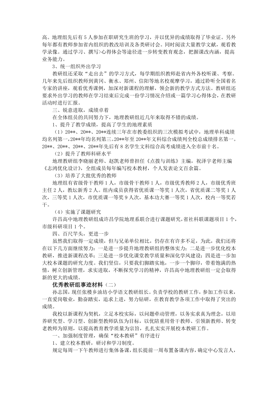 优秀教研组事迹材料.doc