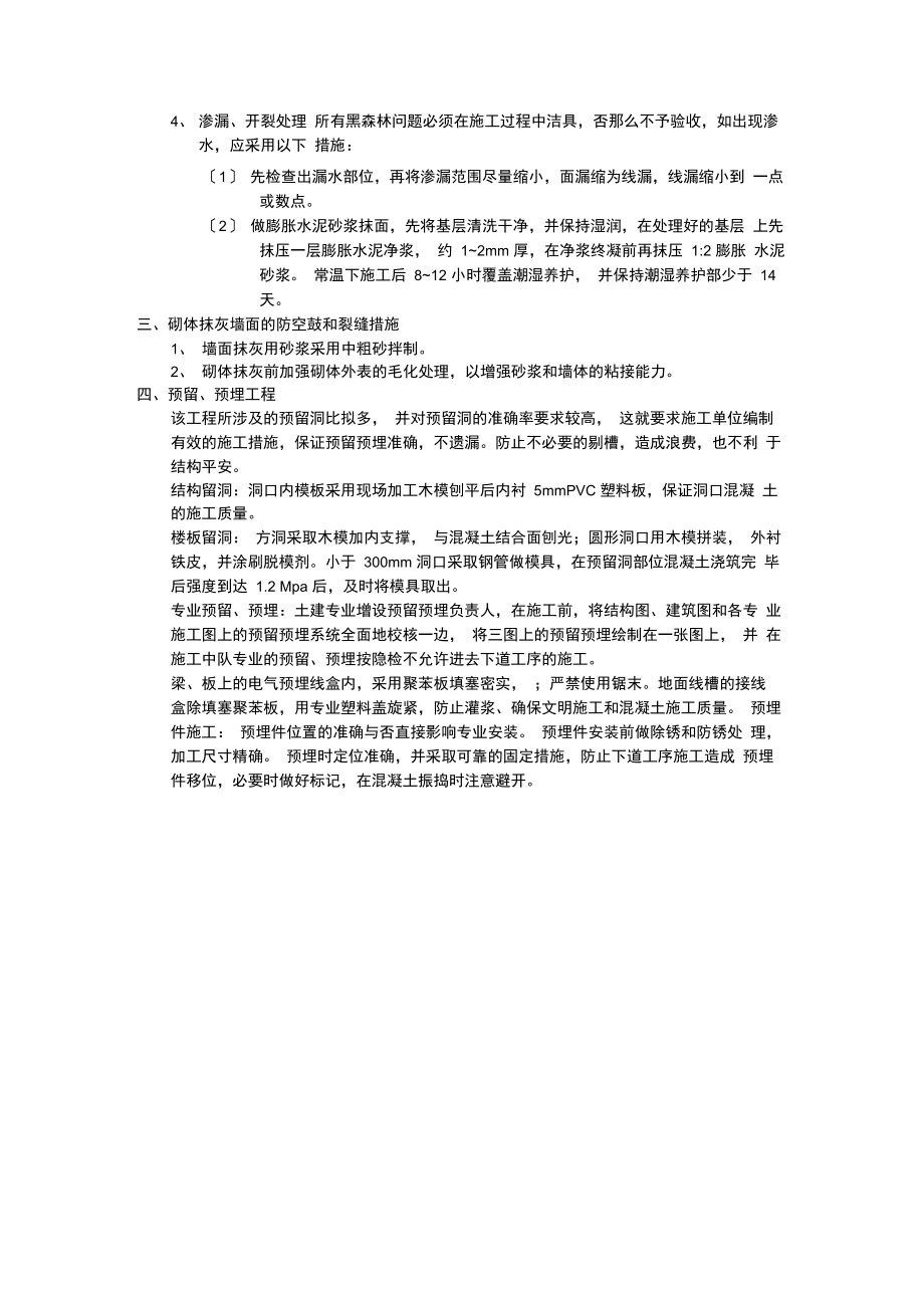 关键工序复杂环节的技术措施.doc