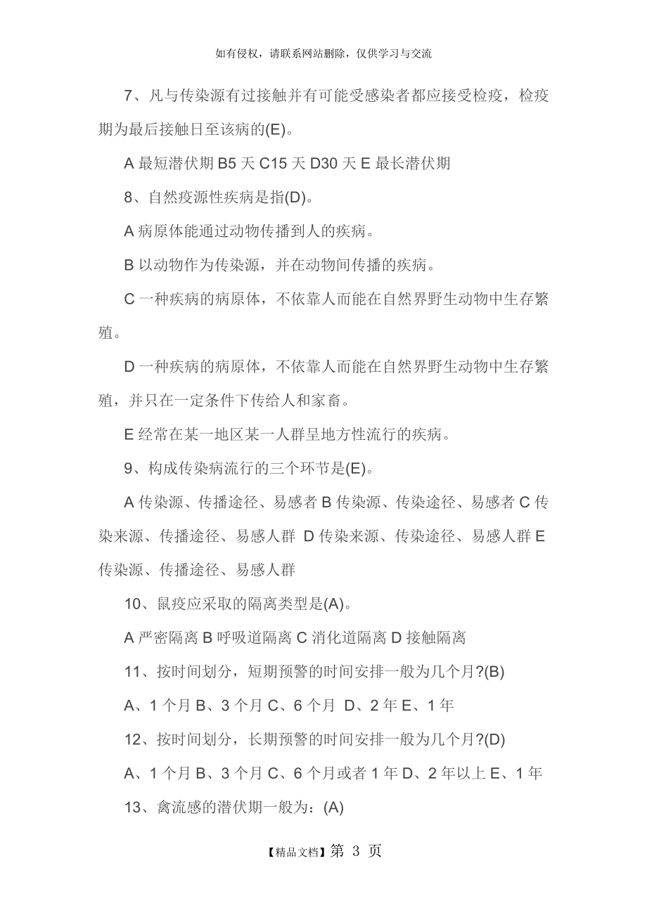 传染病知识试题答案.doc