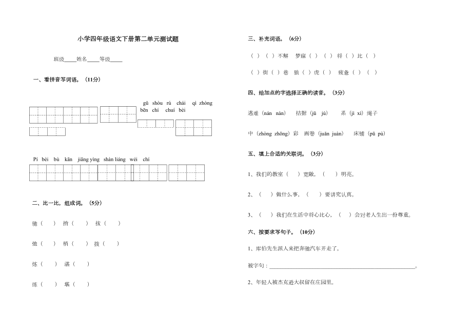 人教版四年级下册语文第二单元测试题.doc