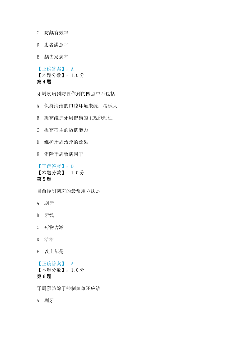 口腔预防医学试题A1题型考试试题(三).doc