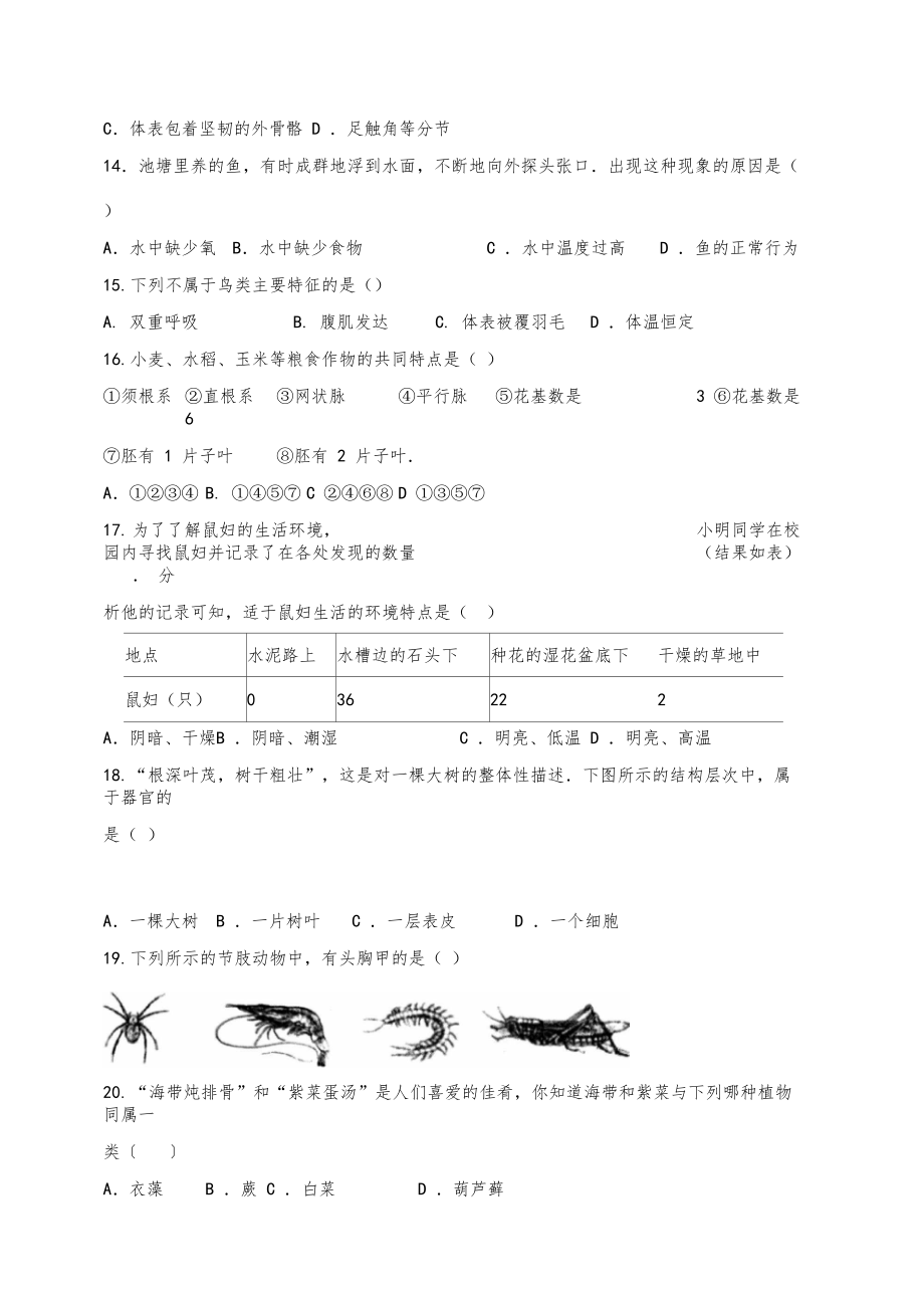 七年级生物上学期期末考试试题冀教版.doc