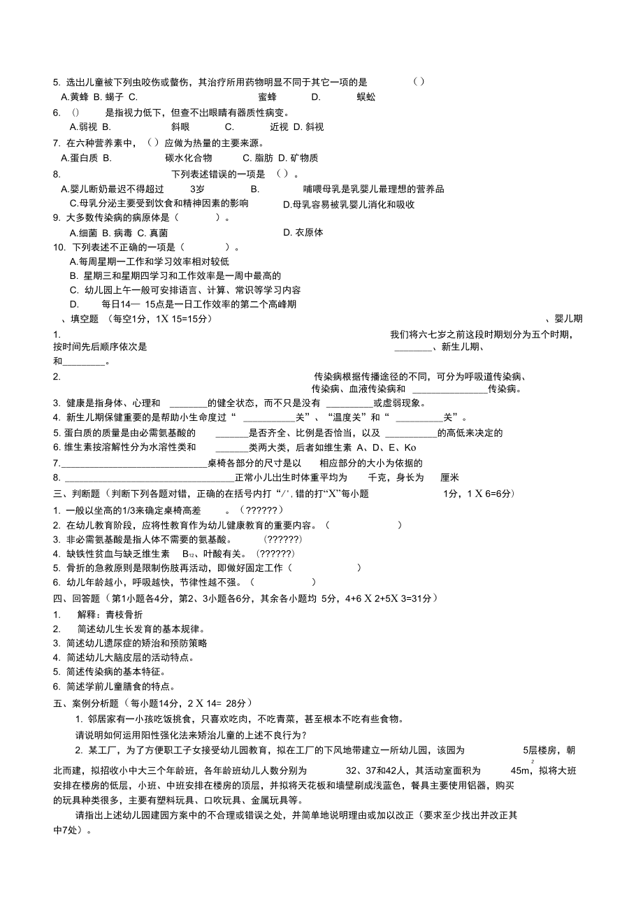 学前卫生学试题及答案三.doc