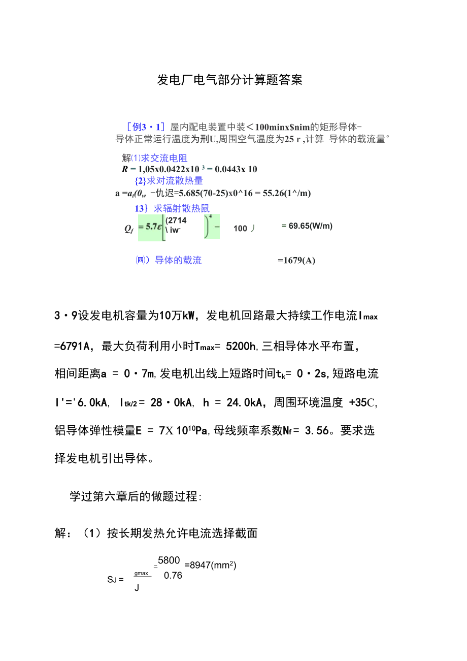 发电厂电气部分计算题答案解读.doc