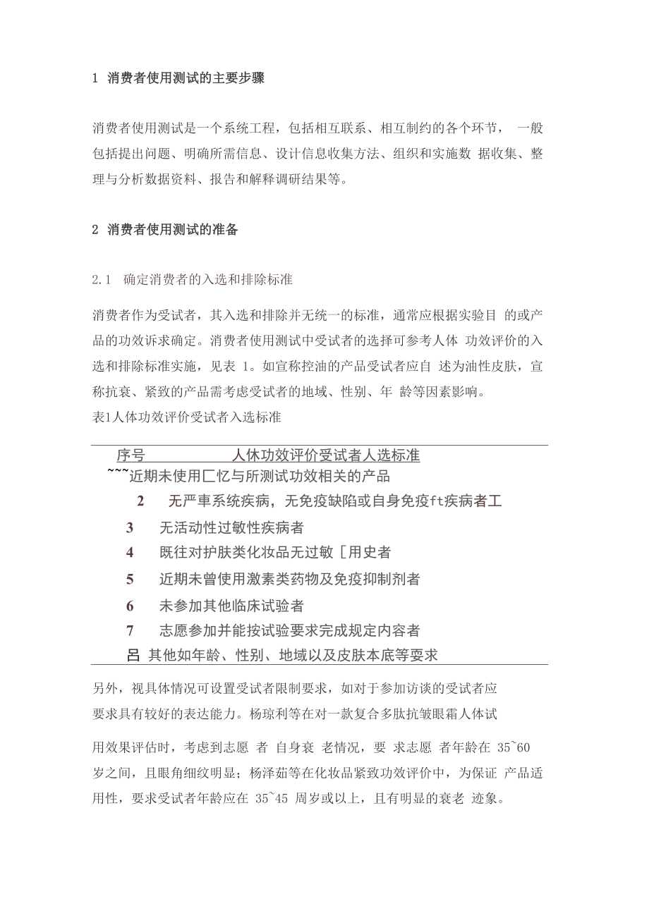 化妆品功效评价——消费者使用测试.doc