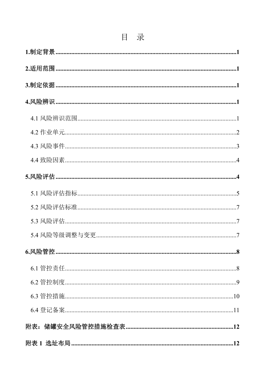 危险货物港口企业储罐安全风险辨识评估管控指南.doc