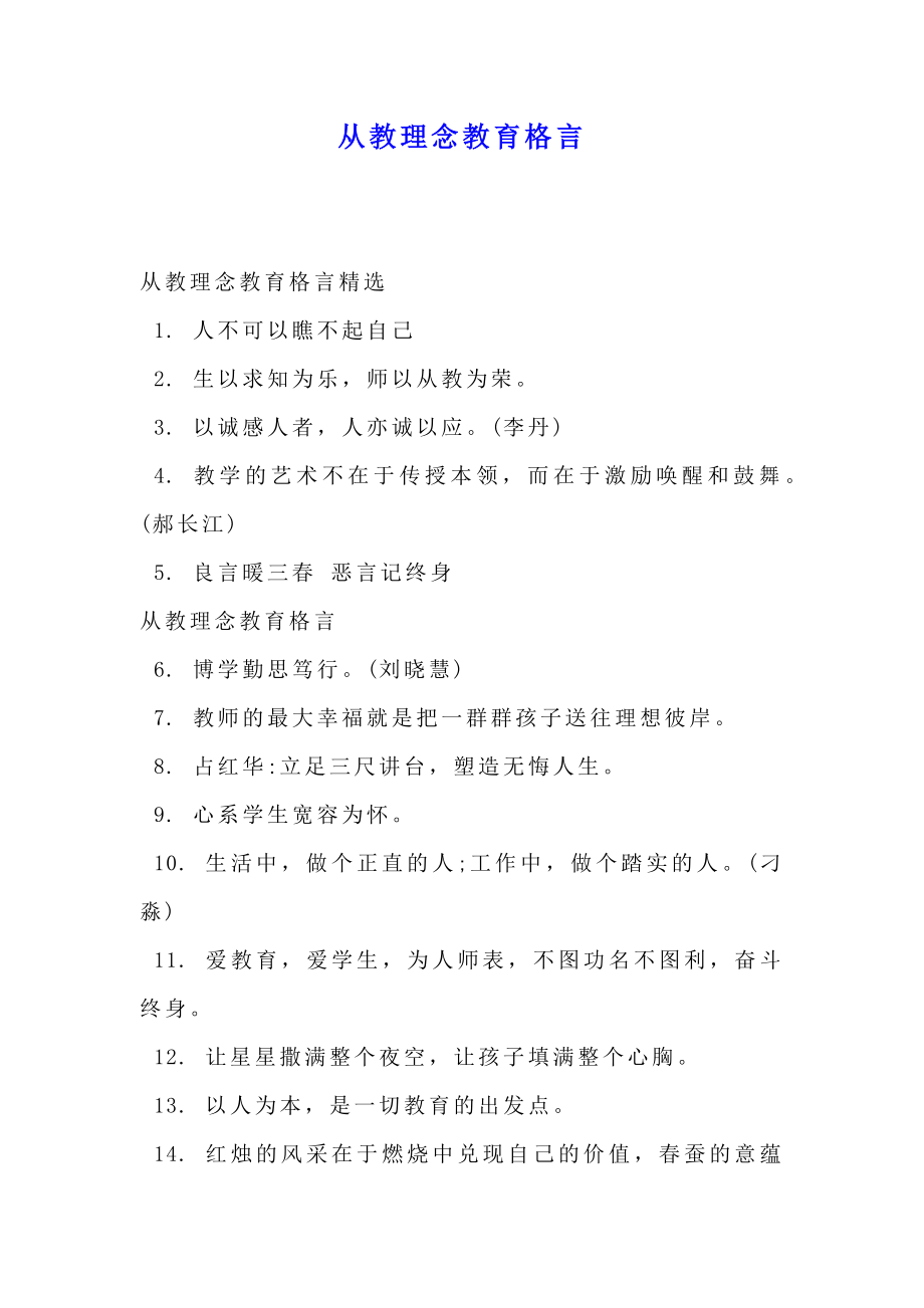 从教理念教育格言.doc