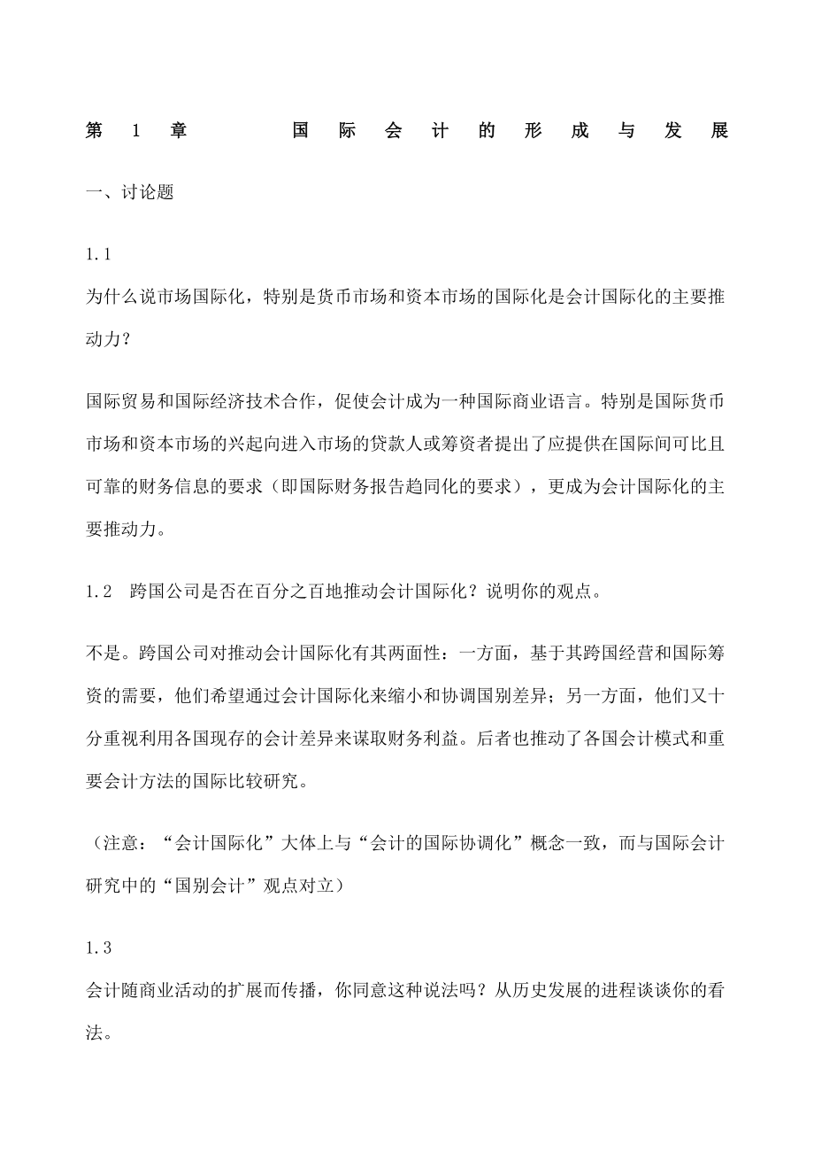 国际会计课后题答案版精修订.doc