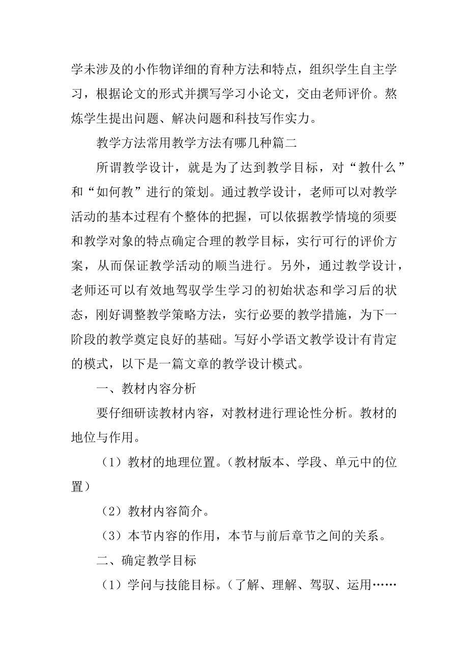 2023年教学方法常用教学方法有哪几种(三篇).doc