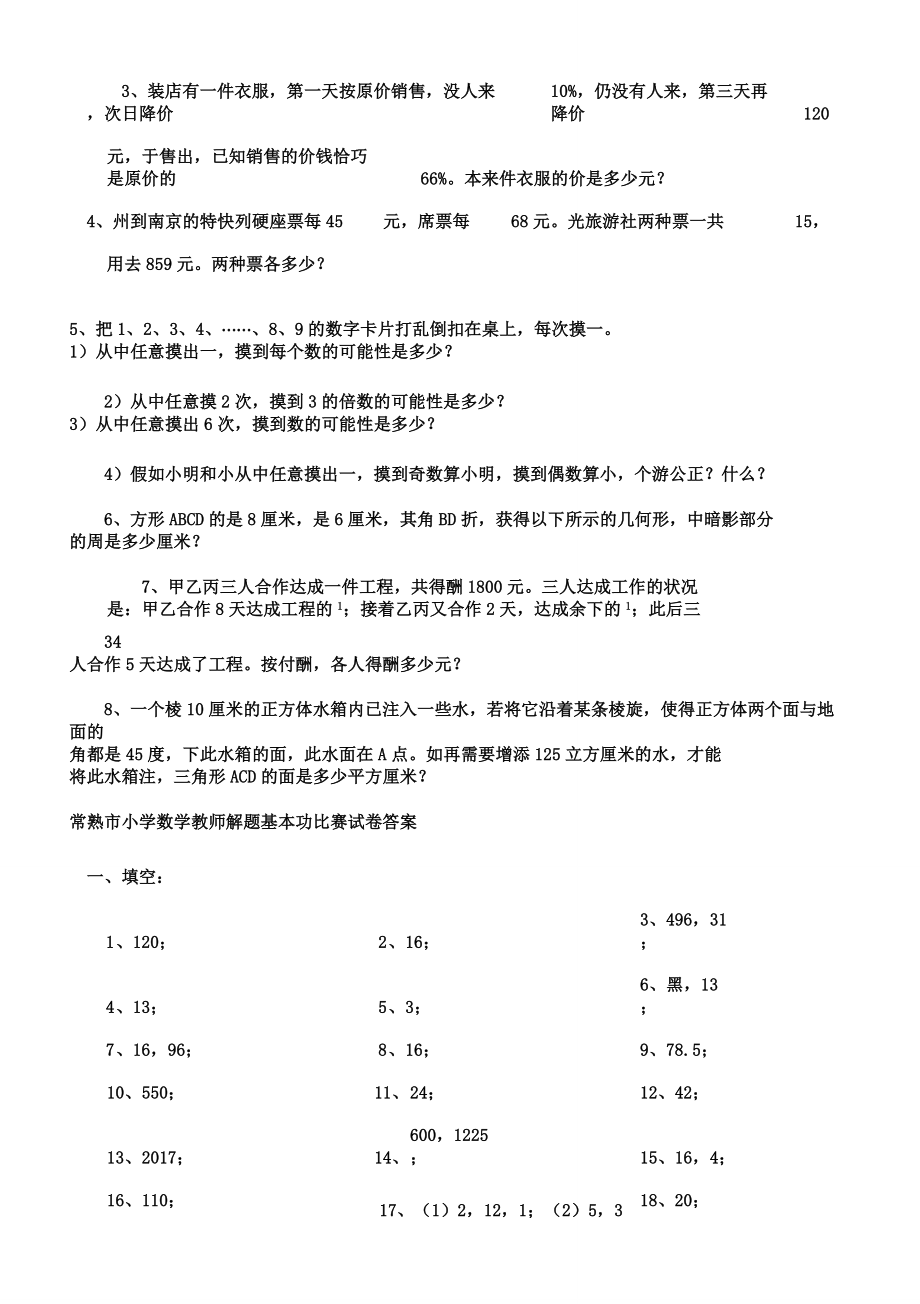 常熟市小学数学教师解题基本功竞赛学习试题.doc