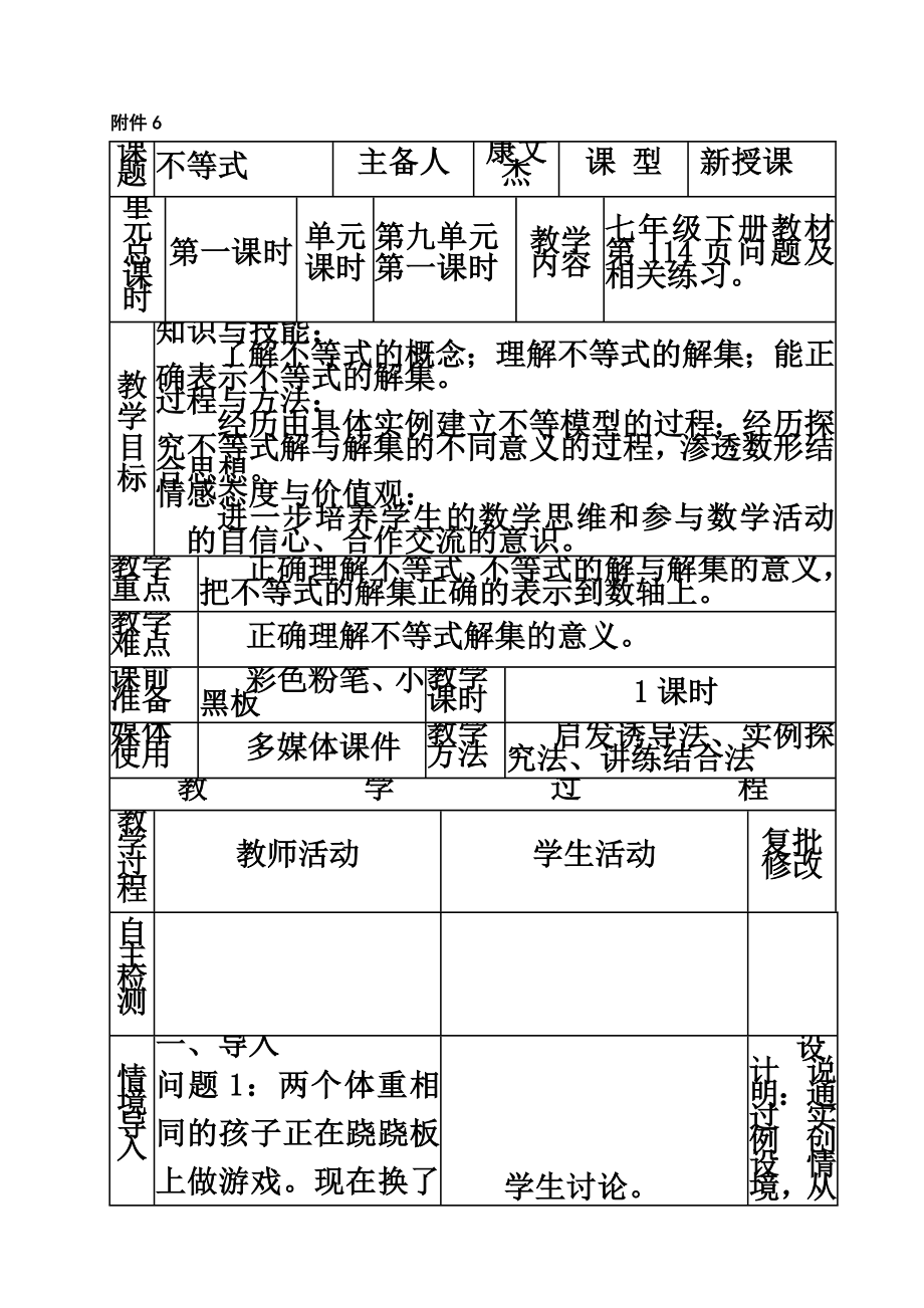 9.1不等式教学设计.doc