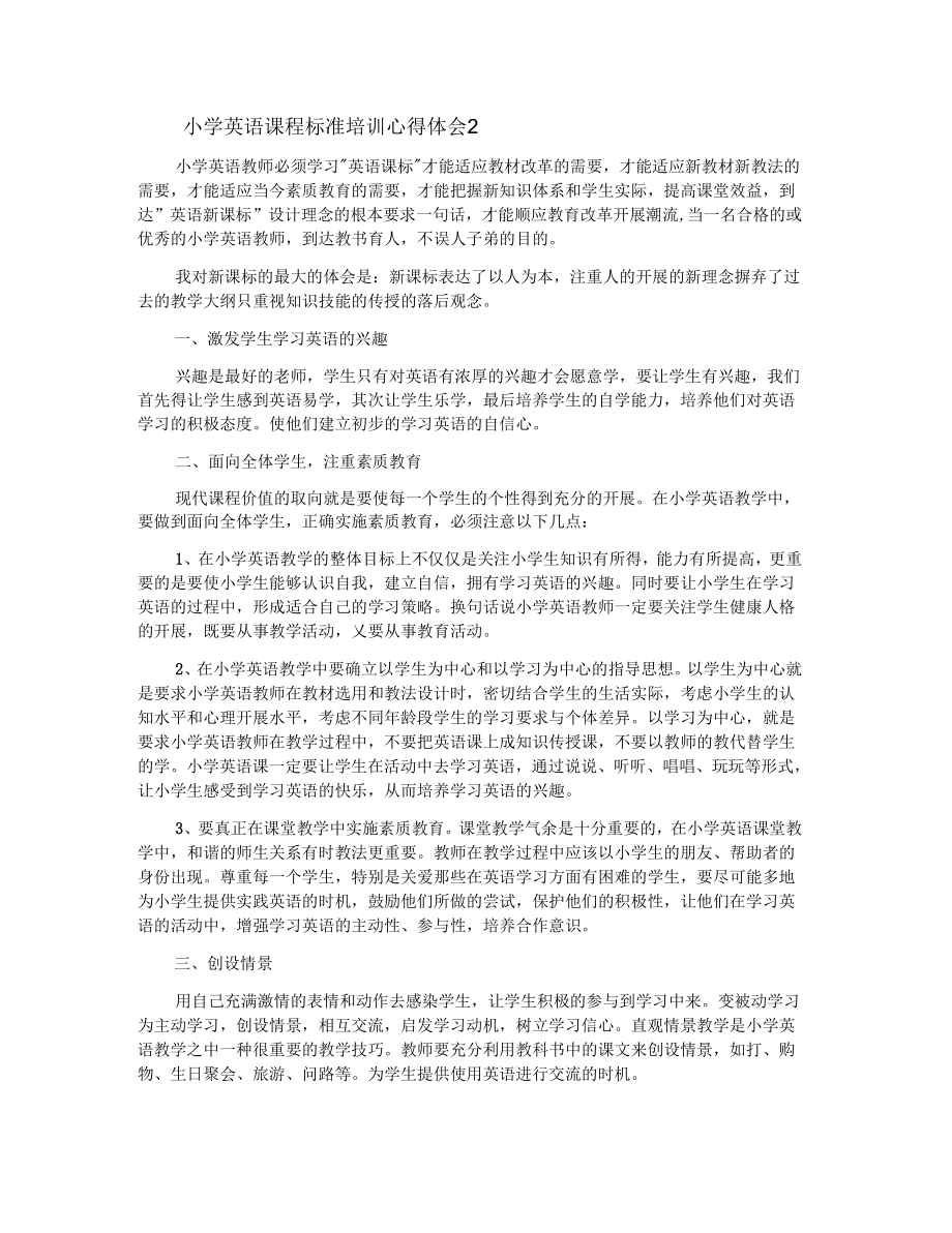 小学英语课程标准培训心得体会.doc