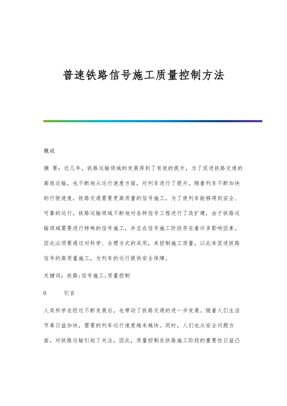 普速铁路信号施工质量控制方法.doc