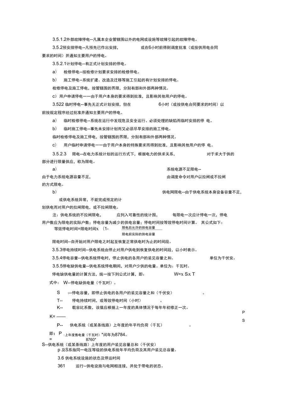 供电系统用户供电可靠性评价规程完整.doc