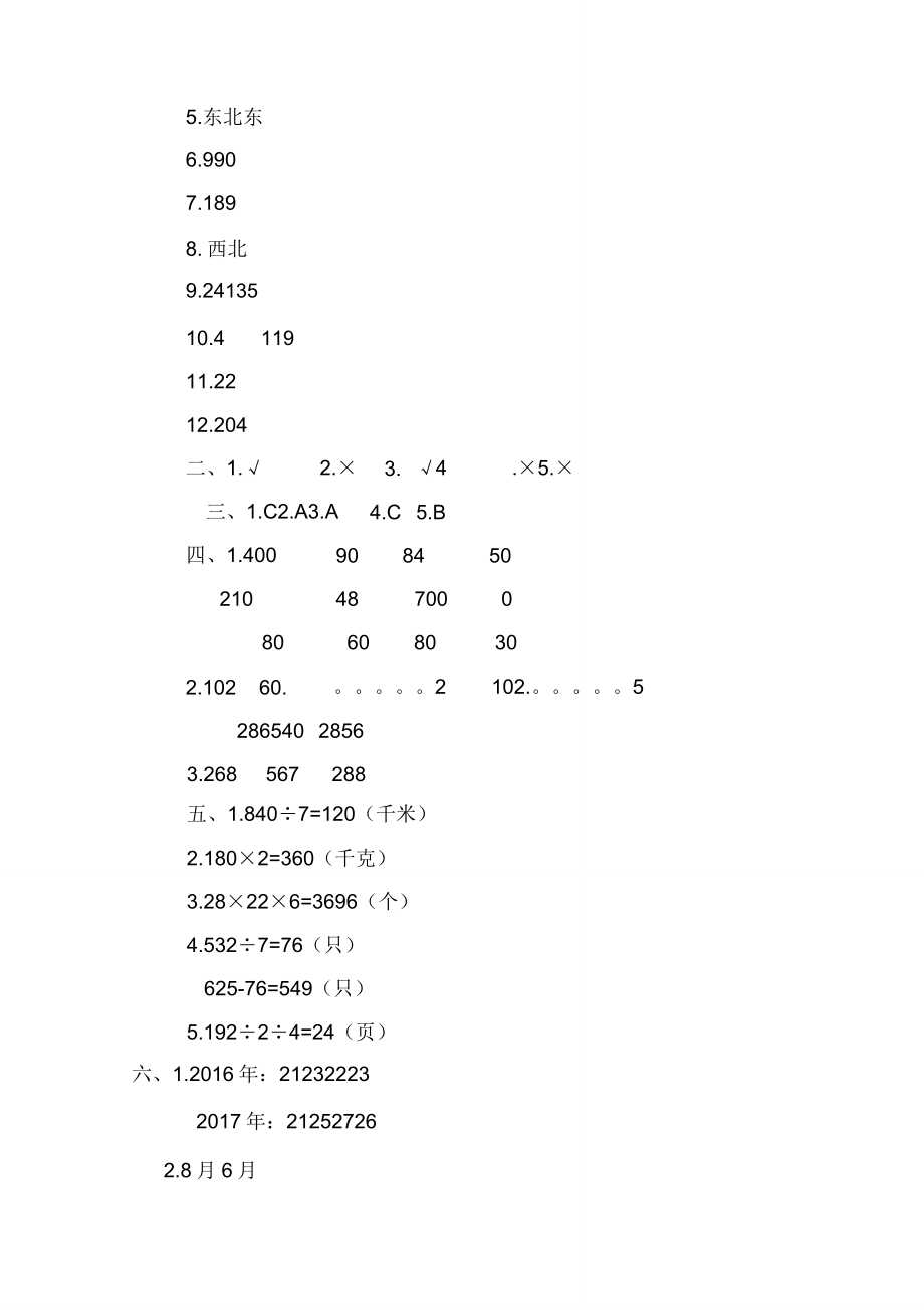 人教版三年级下册数学第一次月考检测卷含.doc