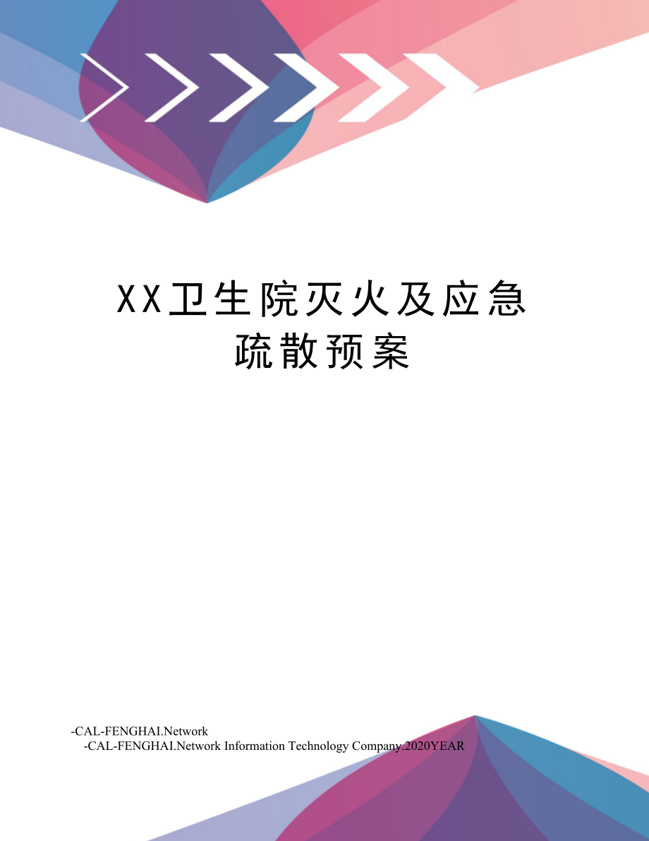 XX卫生院灭火及应急疏散预案.doc