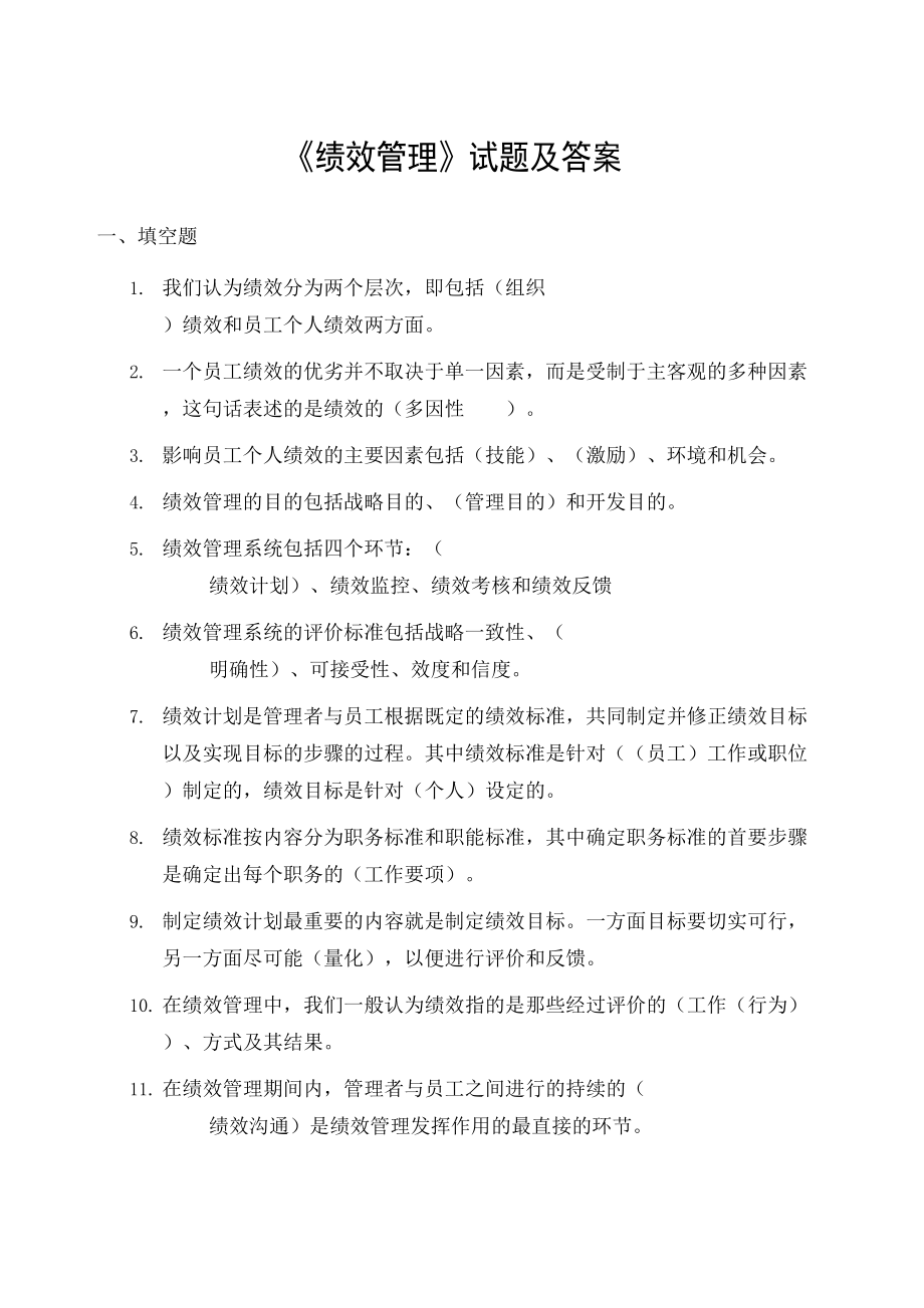 绩效管理试题及答案修订稿.doc