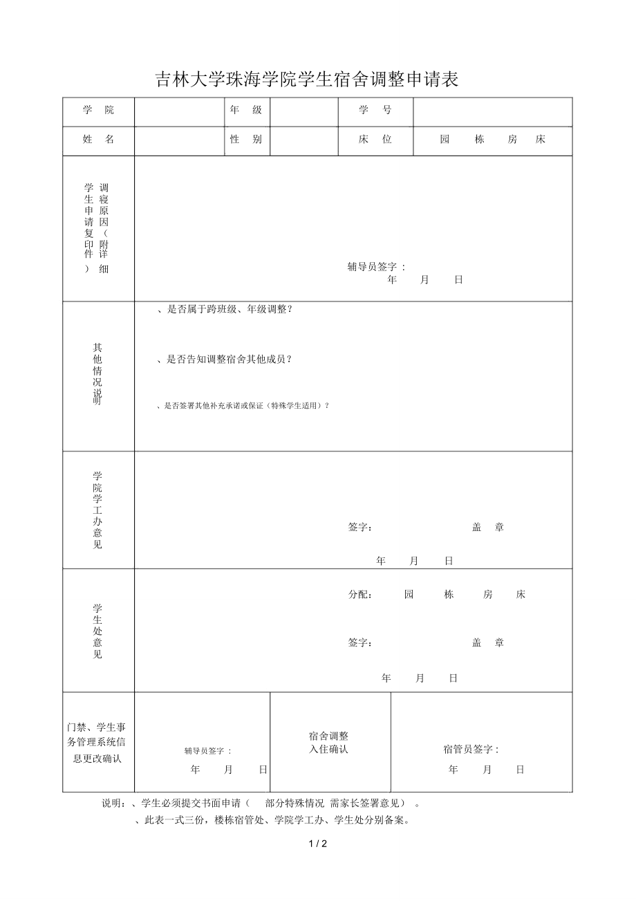 吉林大学珠海学院学生宿舍调整申请表.doc