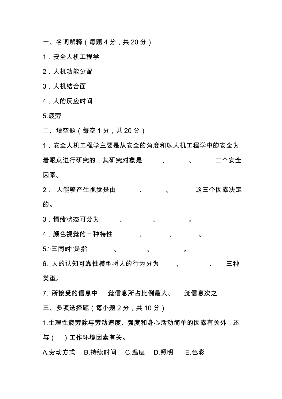 安全人机工程学试题(附答案).doc