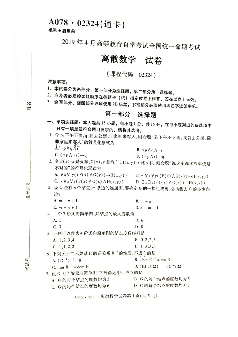 4月全国自考(02324)离散数学试题和答案.doc