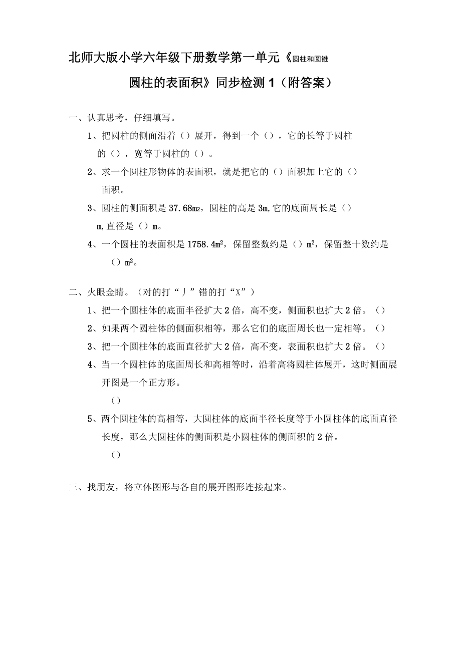 北师大版六年级下册数学试题第一单元测试卷.doc