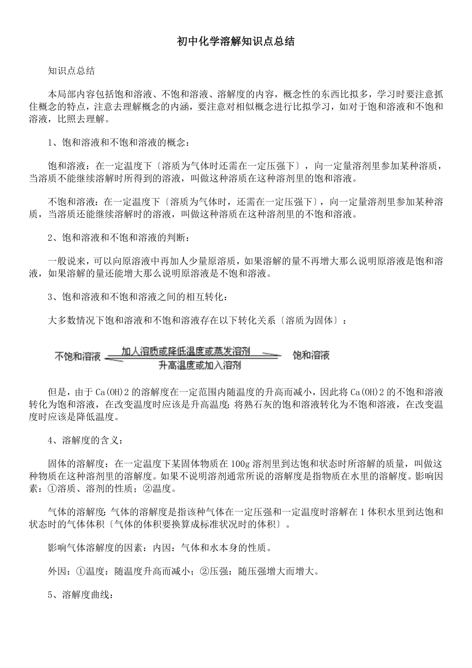 中考复习初中化学溶解知识点总结.doc