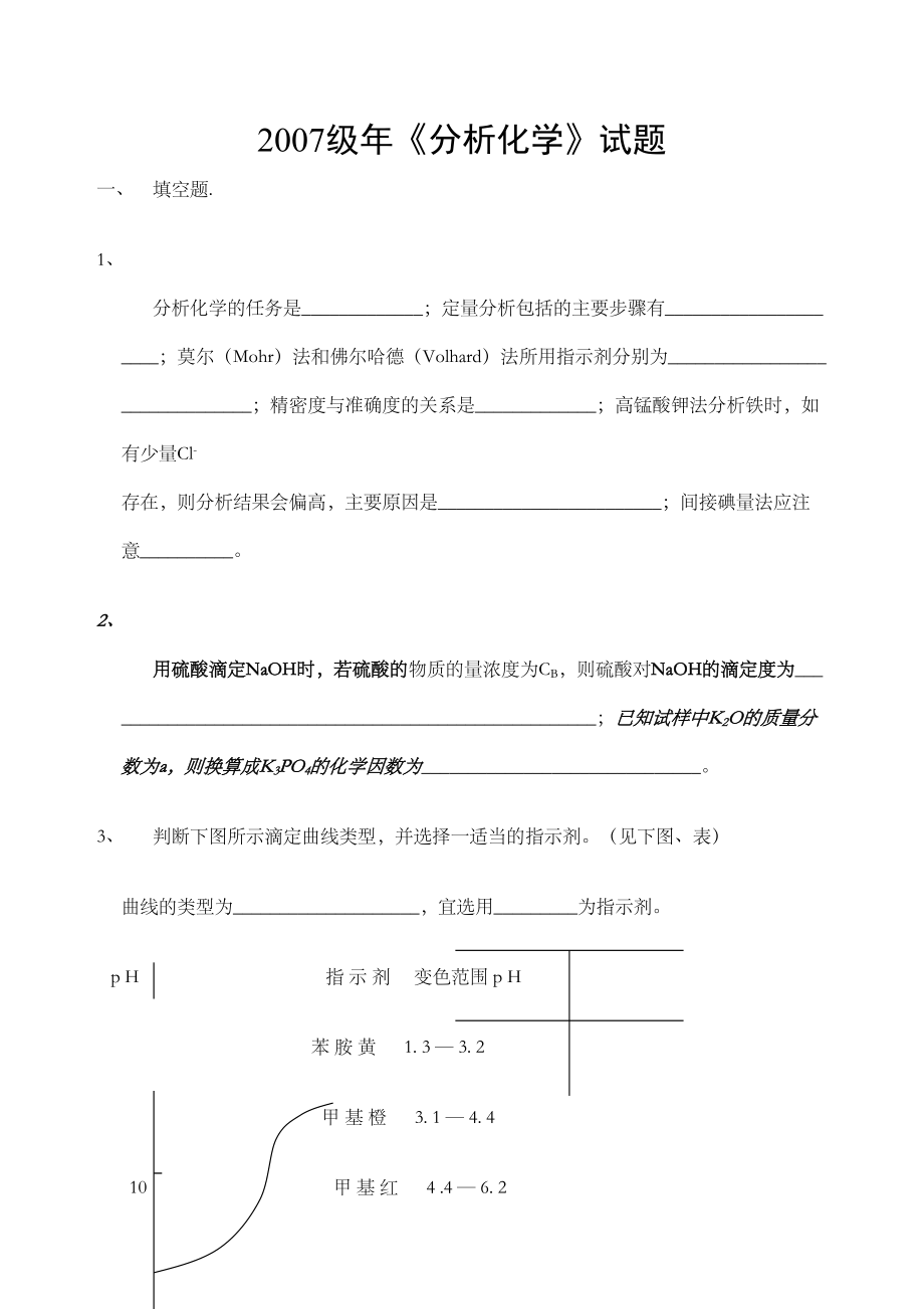 分析化学考试试题及答案定稿版.doc