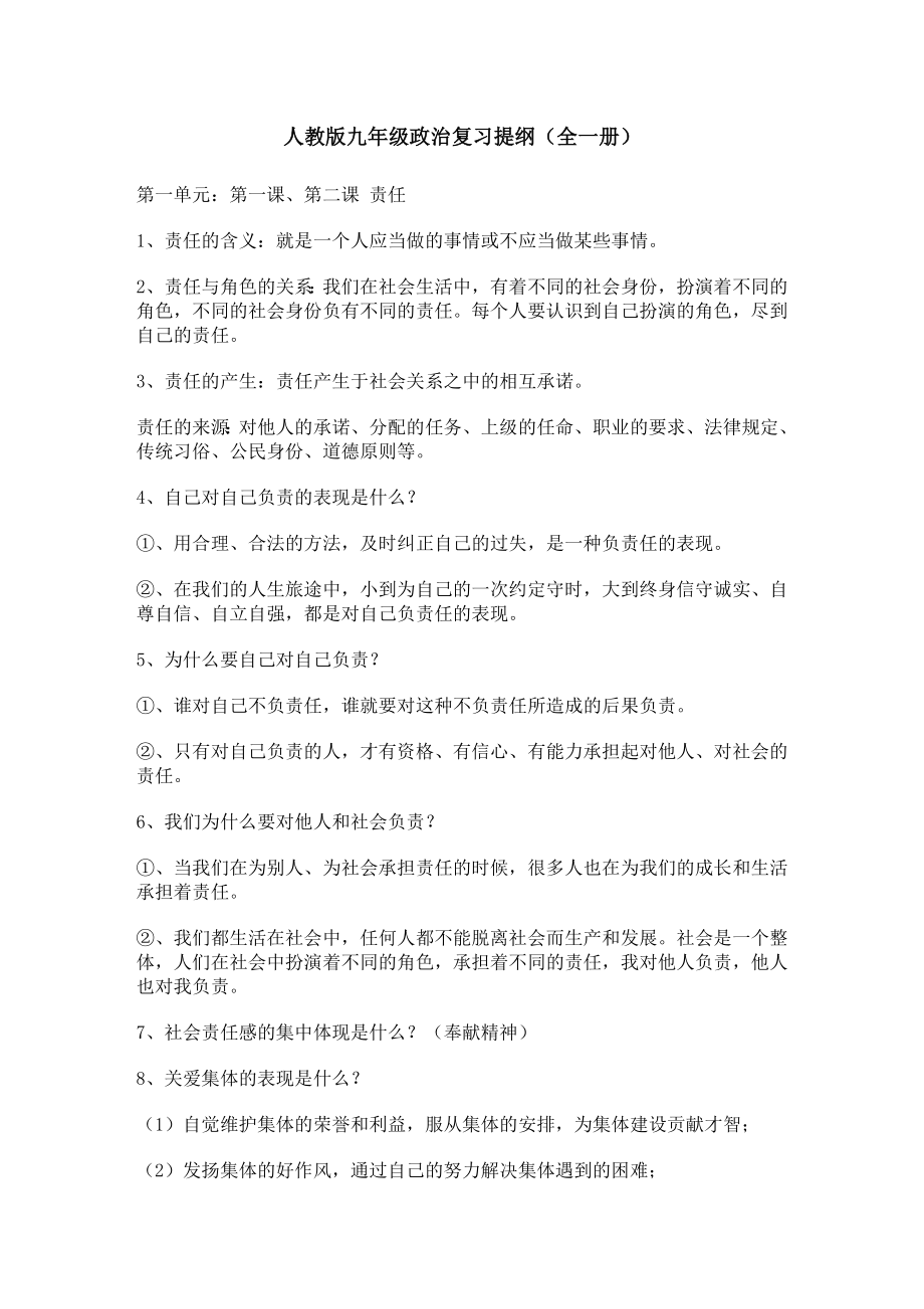 人教版九年级政治复习提纲(全一册).doc