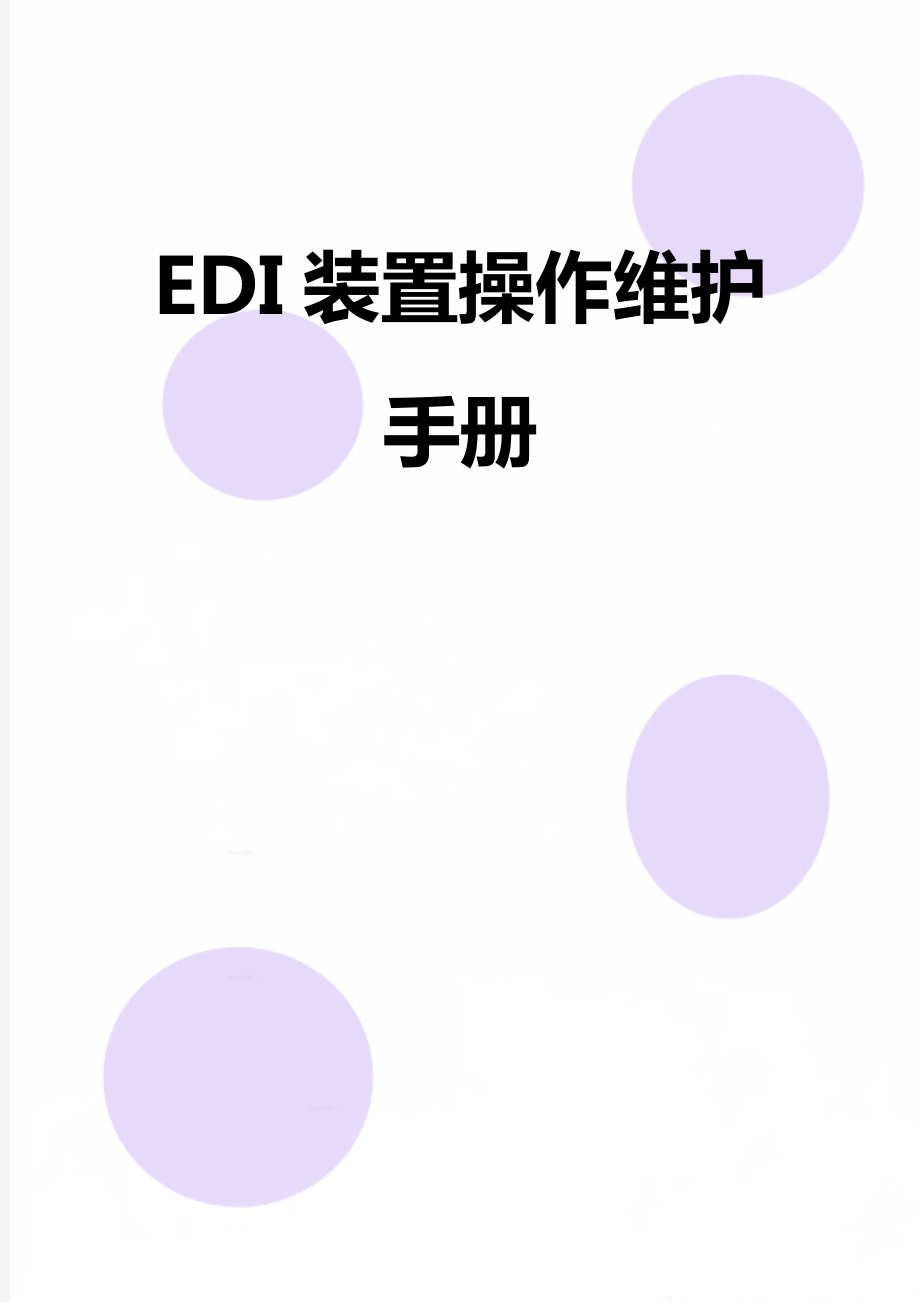 EDI装置操作维护手册.doc