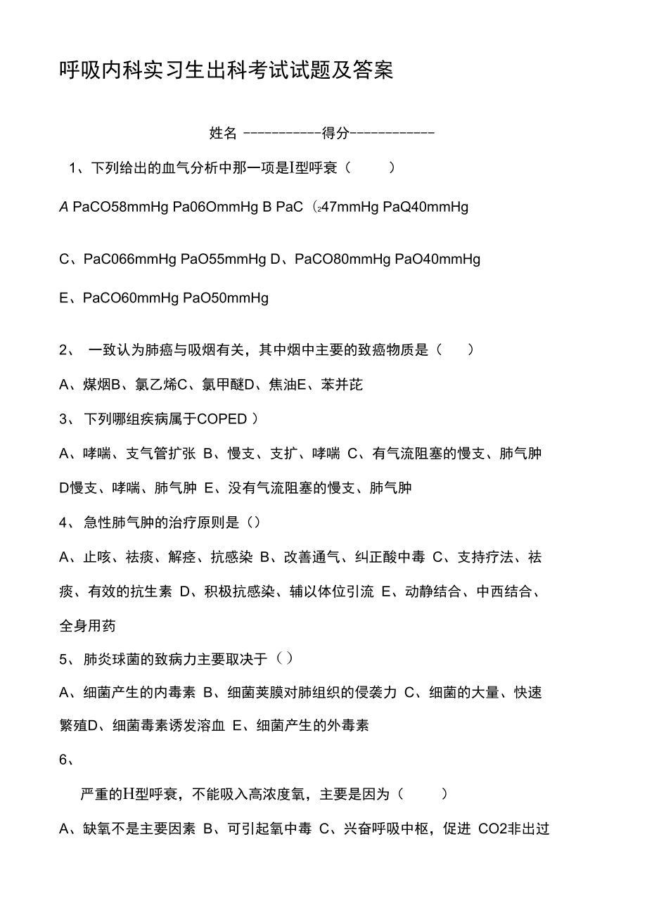 呼吸内科实习生出科考试试题及答案63409.doc