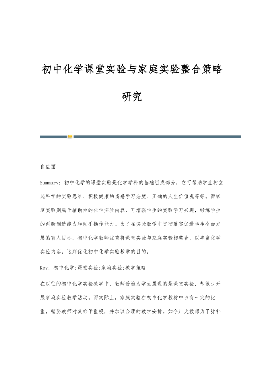 初中化学课堂实验与家庭实验整合策略研究.doc