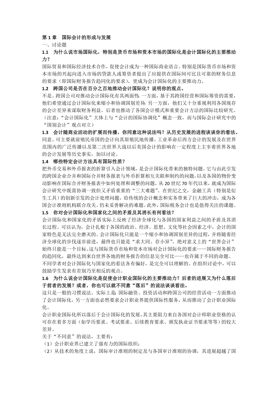 国际会计课后题答案整理版.doc