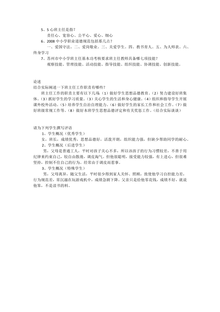 班主任基本功比赛理论参考题.doc