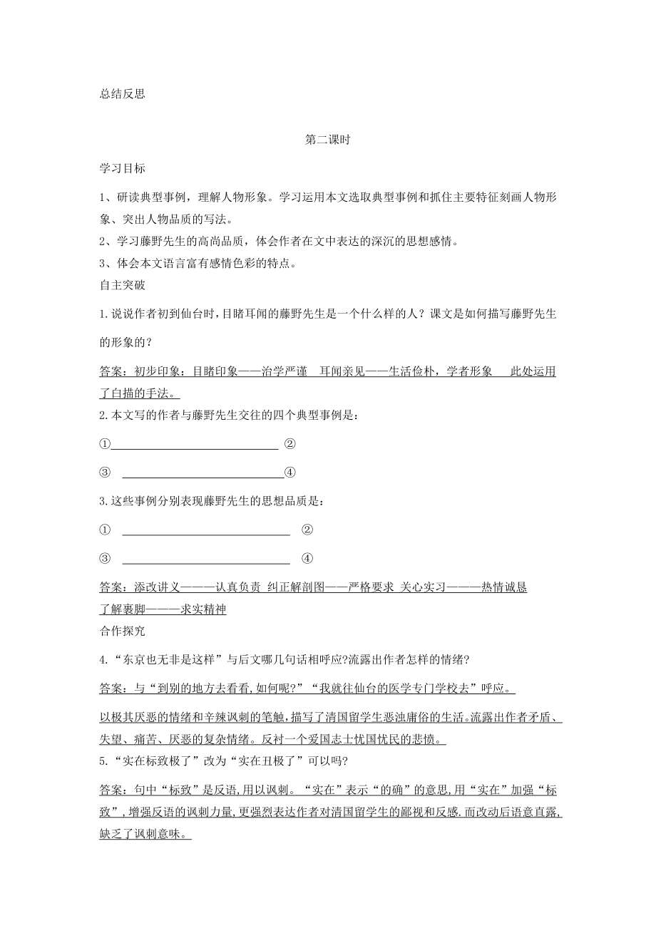 八年级语文上册第二单元5藤野先生导学案新人教版新人教版初中八年级上册语文学案.doc