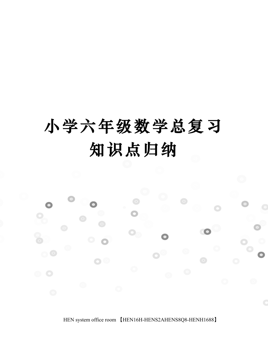 小学六年级数学总复习知识点归纳.doc