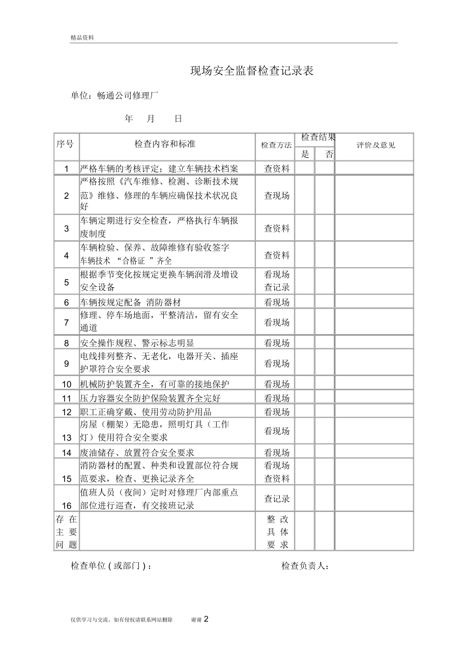 修理厂现场安全检查记录表培训资料.doc